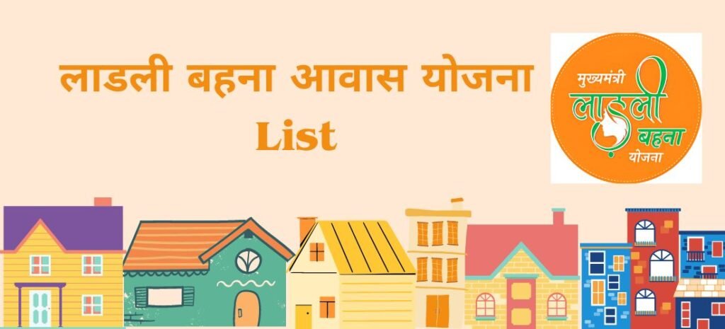 Ladli Behna Awas Yojana List लाडली बहना आवास योजना की नई लिस्ट में अपना नाम कैसे चेक करें