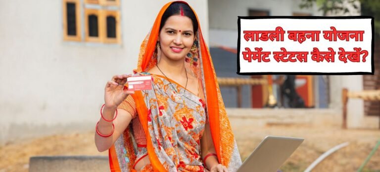 लाडली बहना योजना पेमेंट स्टेटस कैसे देखें?