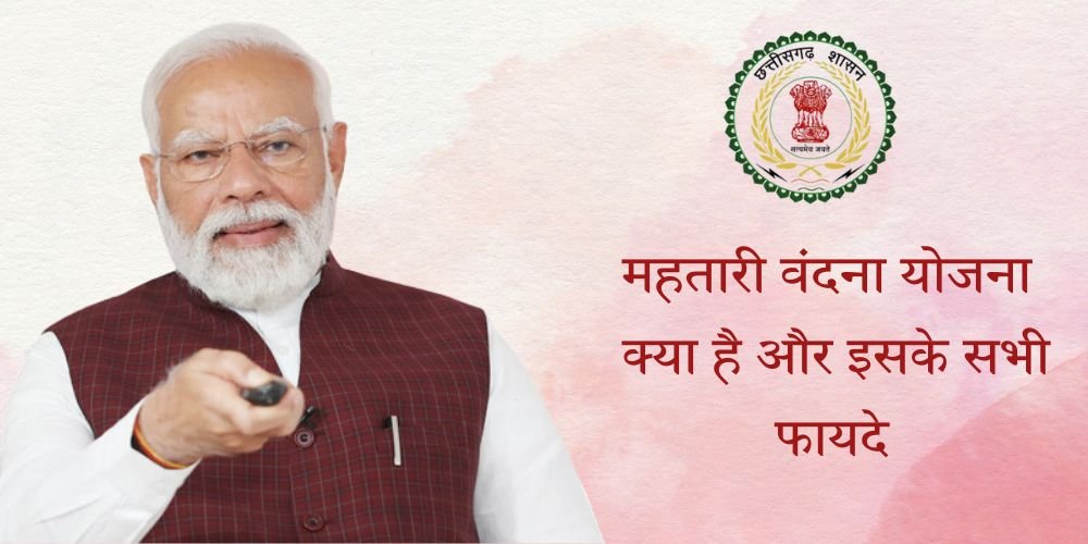 Mahtari Vandana Yojana 2024 महतारी वंदना योजना क्या है और इसके सभी फायदे