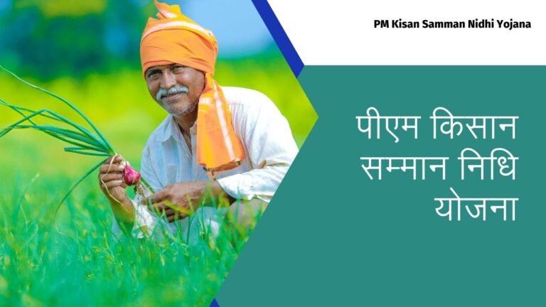 PM Kisan Samman Nidhi Yojana