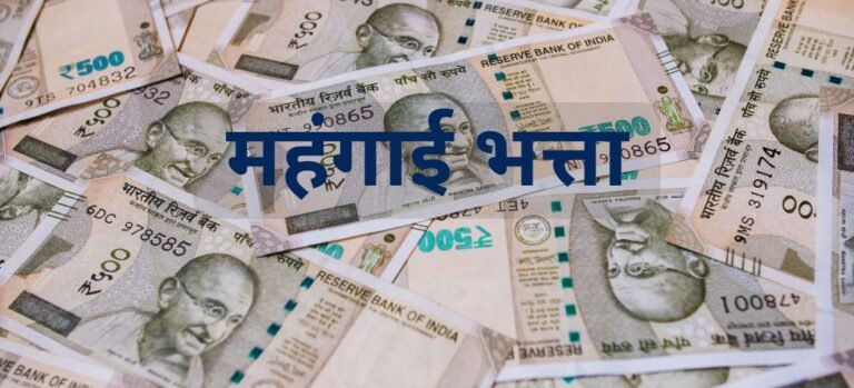 महंगाई भत्ता