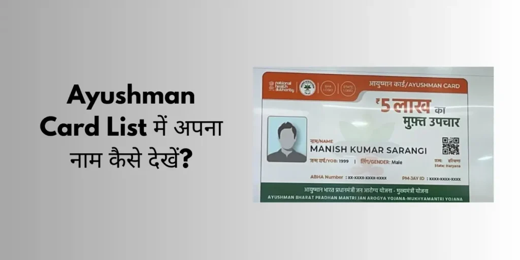 Ayushman Card List में अपना नाम कैसे देखें जानें पूरी प्रक्रिया
