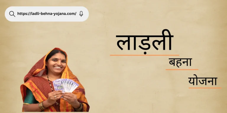 Ladli Behna Yojana में कैसे आवेदन करे इसके बारे में सम्पूर्ण जानकारी