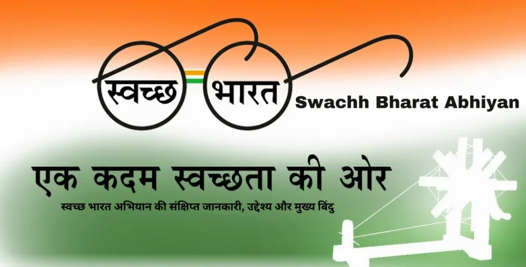 स्वच्छ भारत अभियान क्या है? (What is Swachh Bharat Abhiyan?)