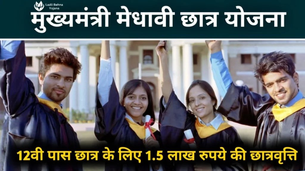 Medhavi Chhatra Yojana 2024: मुख्यमंत्री मेधावी विद्यार्थी योजना में छात्रों को मिलेगी 1.5 लाख रुपये की सहायता और सम्मान