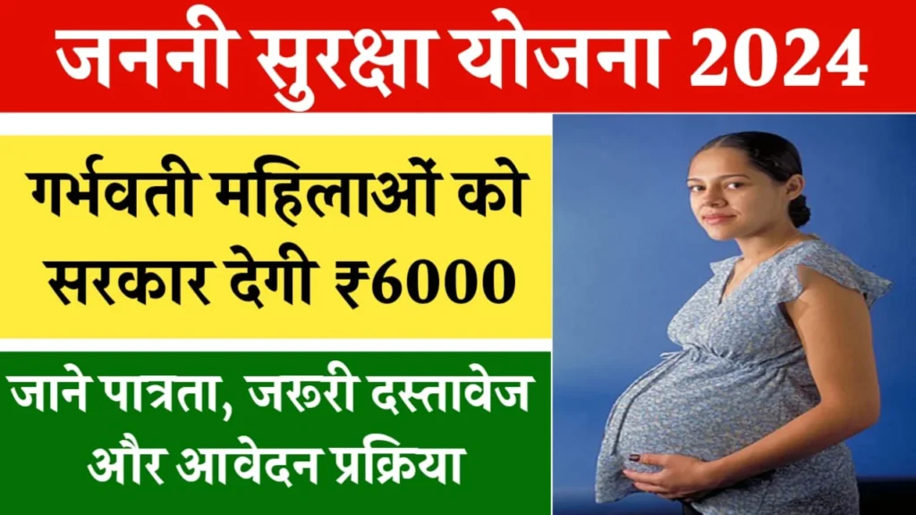 Janani Suraksha Yojana 2024 : विशेषताएं, लाभ, पात्रता और आवेदन कैसे करें? यहाँ देखे पूरी जानकारी