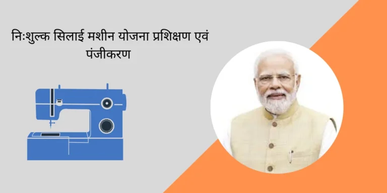 निःशुल्क सिलाई मशीन योजना प्रशिक्षण एवं पंजीकरण 2024(Free Silai Machine Yojana Training & Registration 2024)
