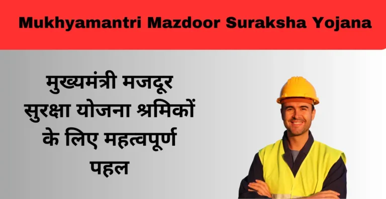 Mukhyamantri Mazdoor Suraksha Yojana (मुख्यमंत्री मजदूर सुरक्षा योजना): श्रमिकों के लिए महत्वपूर्ण पहल