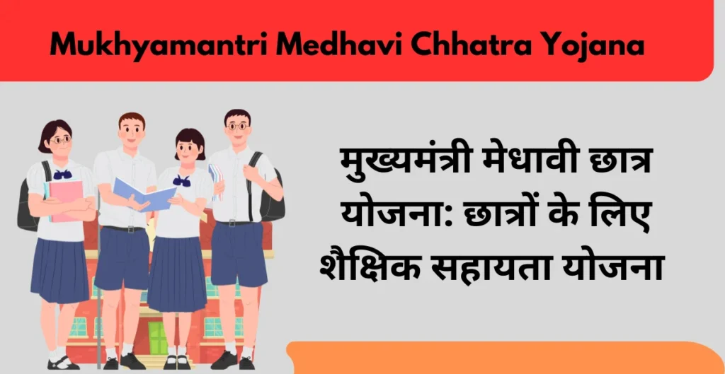 मुख्यमंत्री मेधावी छात्र योजना (Mukhyamantri Medhavi Chhatra Yojana): छात्रों के लिए शैक्षिक सहायता योजना