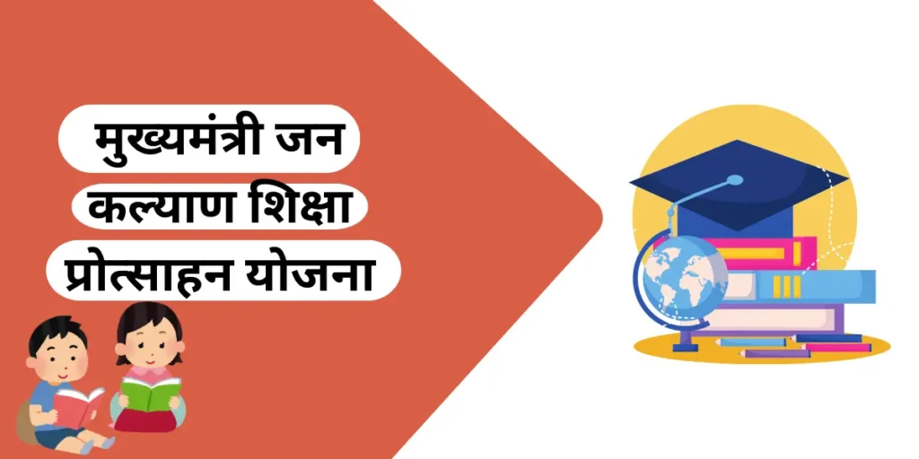 Mukhyamantri Shiksha Protsahan Yojana: छात्रों के लिए सुनहरा अवसर