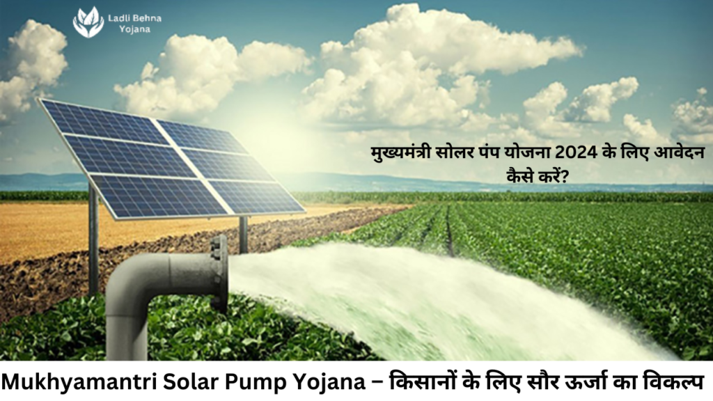 Mukhyamantri Solar Pump Yojana