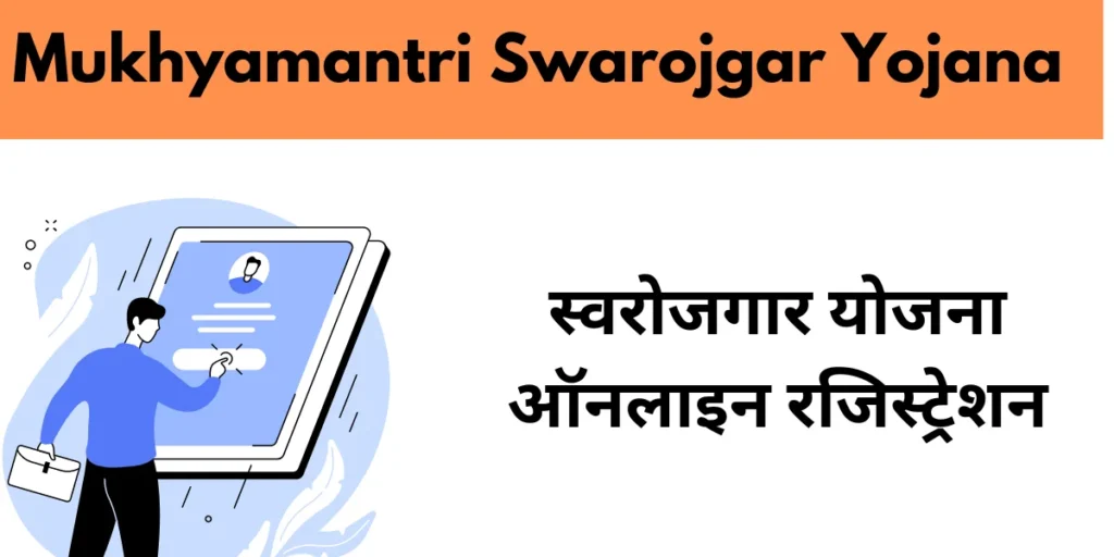 Mukhyamantri Swarojgar Yojana 2024 स्वरोजगार योजना ऑनलाइन रजिस्ट्रेशन