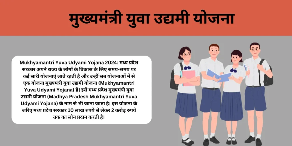 मुख्यमंत्री युवा उद्यमी योजना(Mukhyamantri Yuva Udyami Yojana) विशेषताएँ, लाभ और आवेदन प्रक्रिया