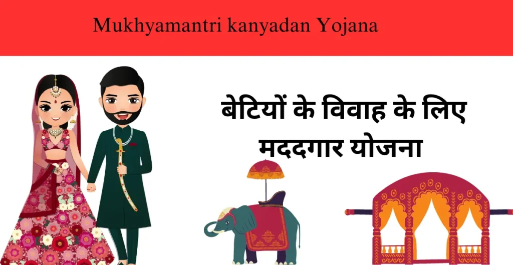 Mukhyamantri kanyadan Yojana: मुख्यमंत्री कन्यादान योजना: बेटियों के विवाह के लिए मददगार योजना