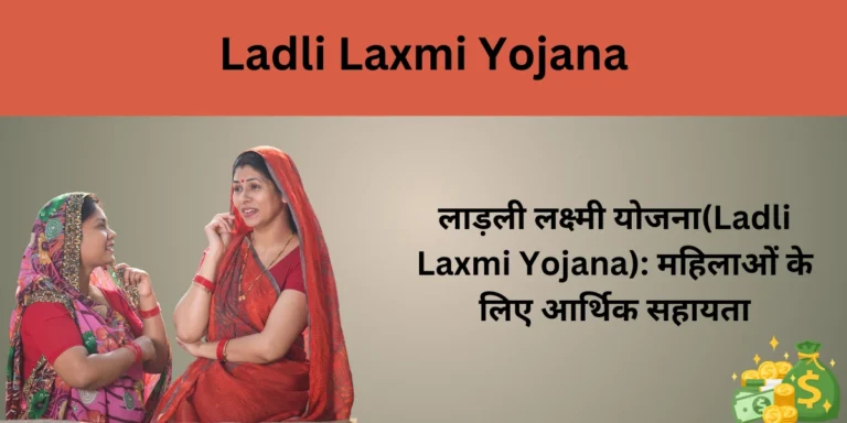 लाड़ली लक्ष्मी योजना(Ladli Laxmi Yojana): महिलाओं के लिए आर्थिक सहायता