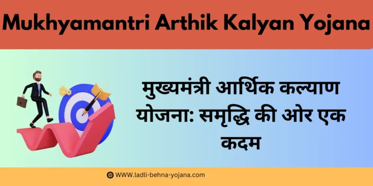 Mukhyamantri Arthik Kalyan Yojana मुख्यमंत्री आर्थिक कल्याण योजना: समृद्धि की ओर एक कदम