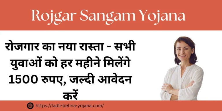 Rojgar Sangam Yojana 2024: रोजगार का नया रास्ता - सभी युवाओं को हर महीने मिलेंगे 1500 रुपए, जल्दी आवेदन करें