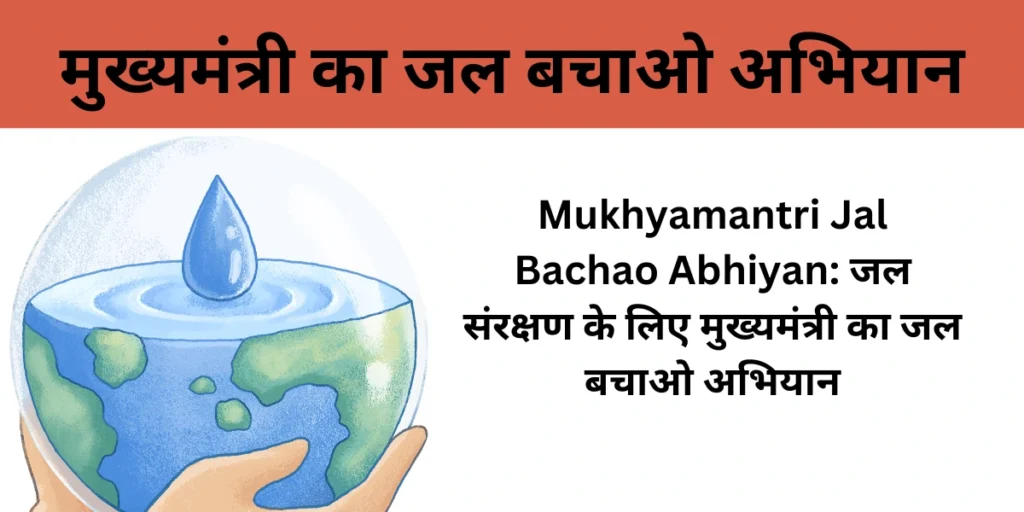 Mukhyamantri Jal Bachao Abhiyan: जल संरक्षण के लिए मुख्यमंत्री का जल बचाओ अभियान