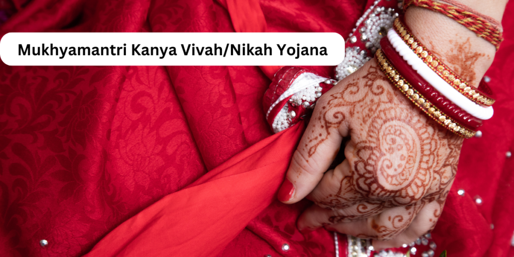 Mukhyamantri Kanya Vivah/Nikah Yojana मुख्यमंत्री कन्या विवाह/निकाह योजना से बेटियों के विवाह में सहयोग