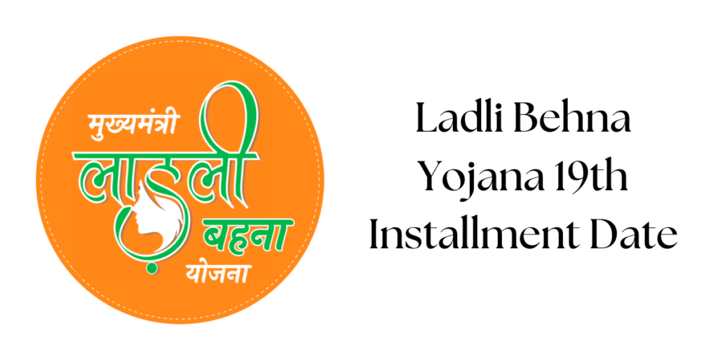 Ladli Behna Yojana 19th Installment Date - 19वीं किस्त के 1250 रुपए आ गए खाते में, यहाँ से चेक करे स्टेटस