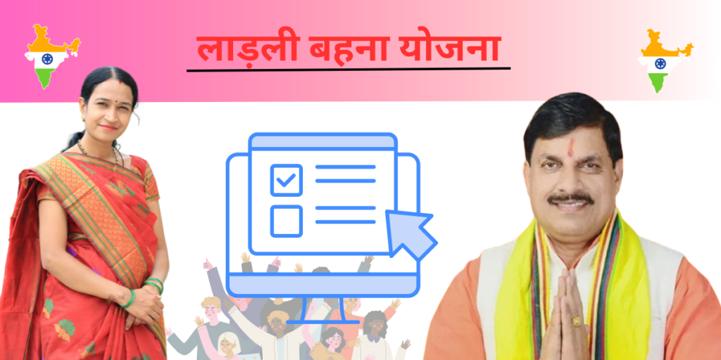 ladli behna yojana Online Apply Registration - लाड़ली बहना योजना ऑनलाइन आवेदन प्रक्रिया