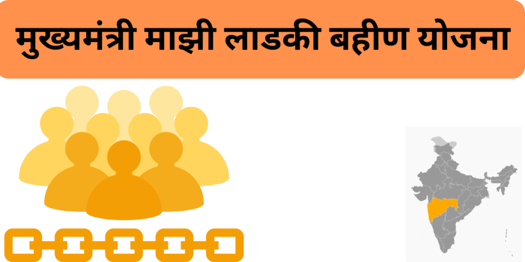 मुख्यमंत्री माझी लाडकी बहीण योजना द्वारा महिलाओं को ₹1500 की धनराशि प्रत्येक माह दी जाएगी- नई राह, नया विश्वास